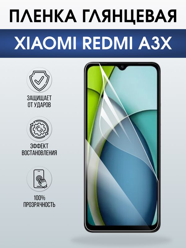 Защитная гидрогелевая пленка для XIAOMI REDMI A3X, полиуретановая плёнка глянцевая на мобильный телефон Ксяоми редми а3х.