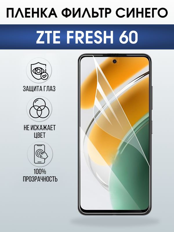 Защитная гидрогелевая пленка для ZTE FRESH 60, полиуретановая плёнка фильтр синего на мобильный телефон ЗТЕ.