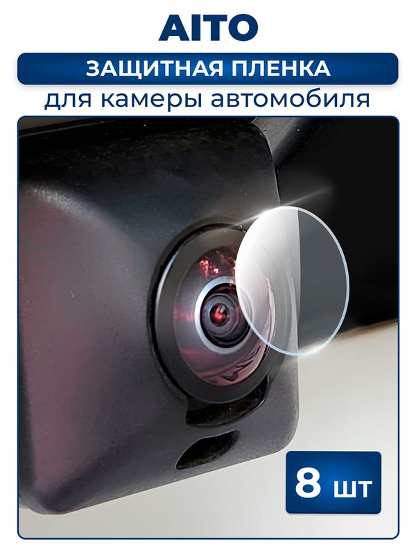 Защитная плёнка для камеры автомобиля AITO