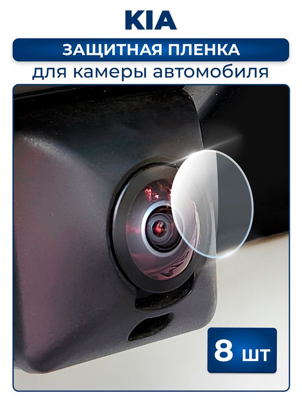 Защитная плёнка для камеры автомобиля KIA
