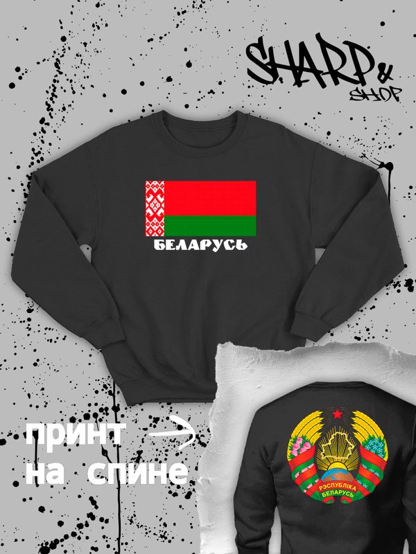 Свитшот Беларусь и флаг белоруссии Belarus Свитшот Беларусь и флаг белоруссии Belarus