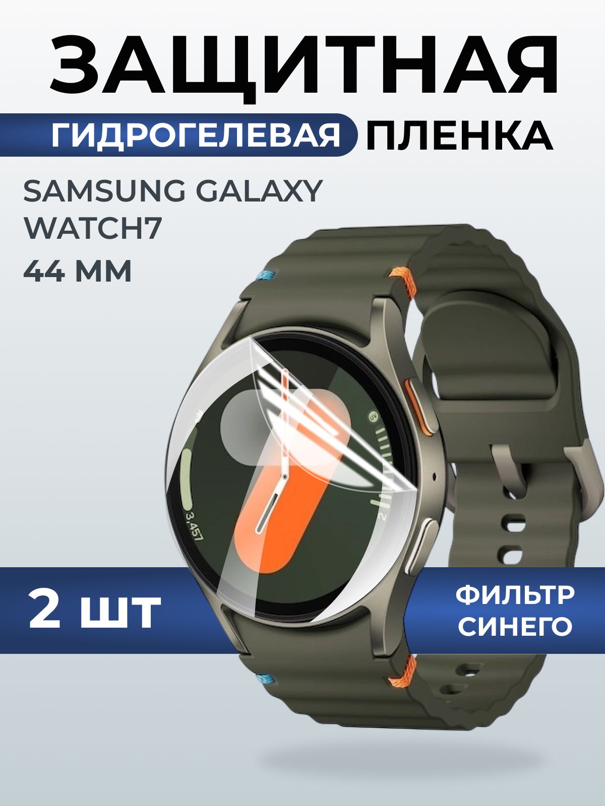 Гидрогелевая пленка на часы Samsung Galaxy watch 7 (44 мм) anti blue ray. Защитная бронепленка на Самсун Гелакси вотч 7.
