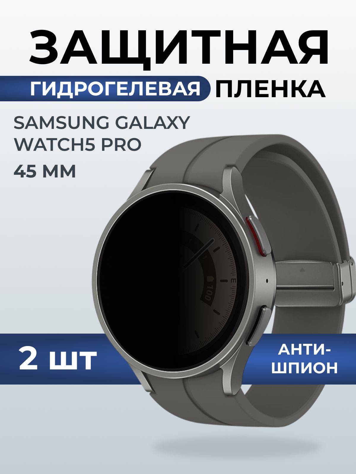 Гидрогелевая пленка на часы Samsung Galaxy watch 5 pro (45 мм) антишпион. Защитная бронепленка на Самсун Гелакси вотч 5 про.