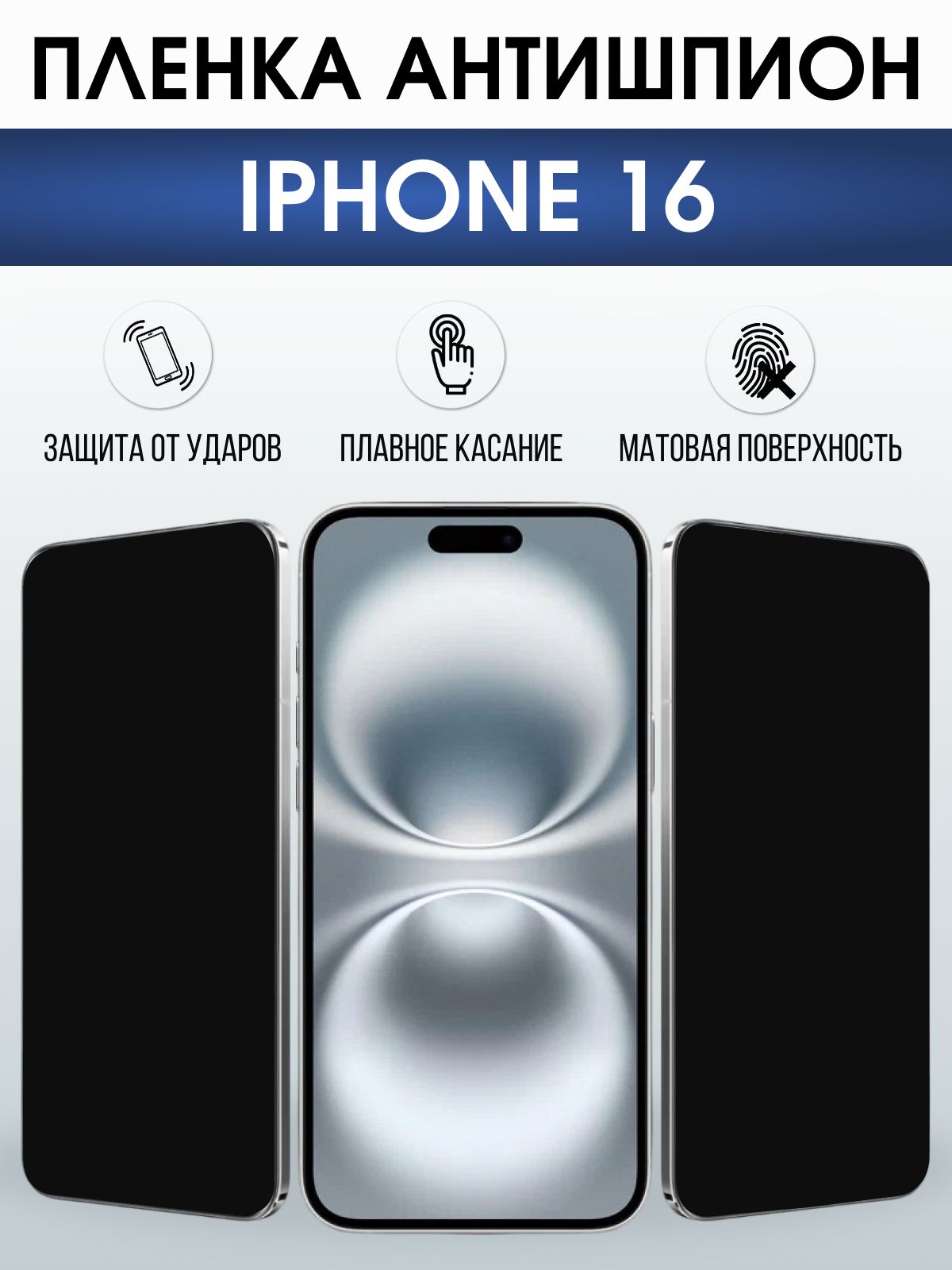 Защитная пленка на телефон iPhone 16 антишпион. Полиуретановая бронепленка на экран смартфона Айфон 16.