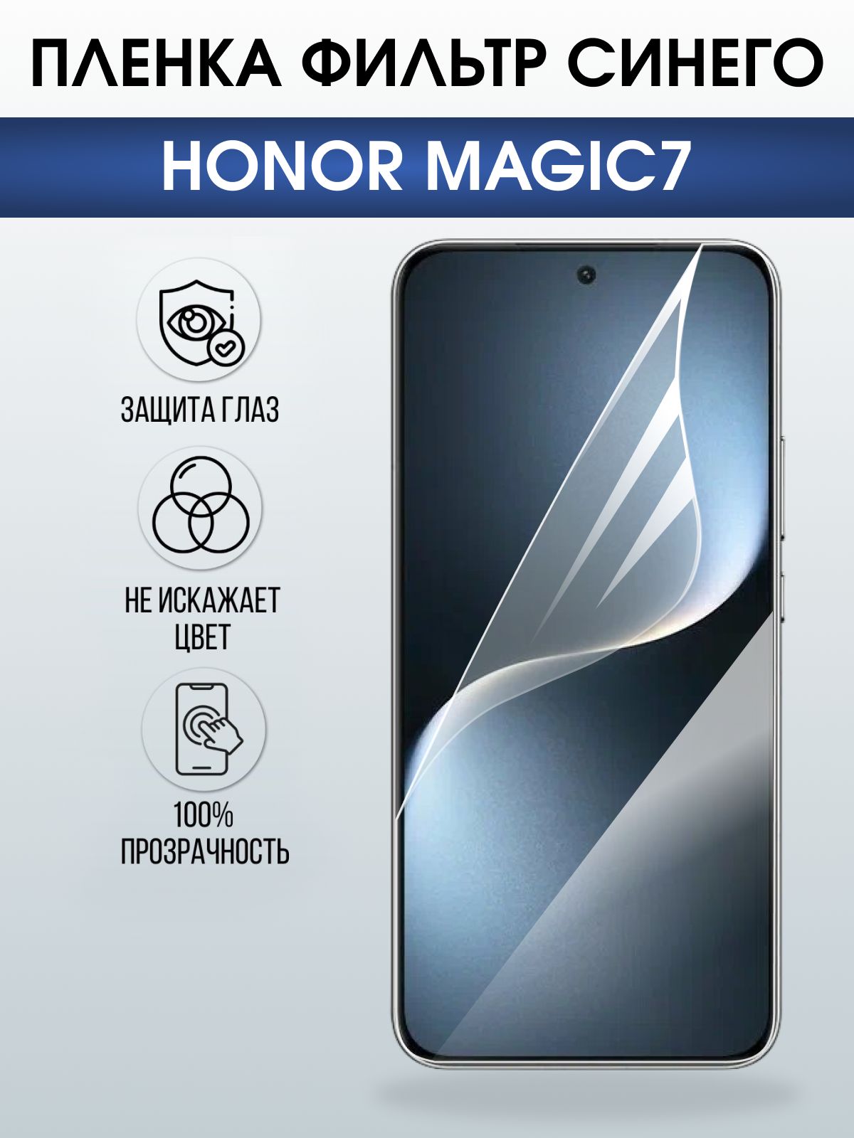 Защитная пленка на телефон Honor Magic7 anti blue ray. Полиуретановая бронепленка на экран смартфона Магик 7.