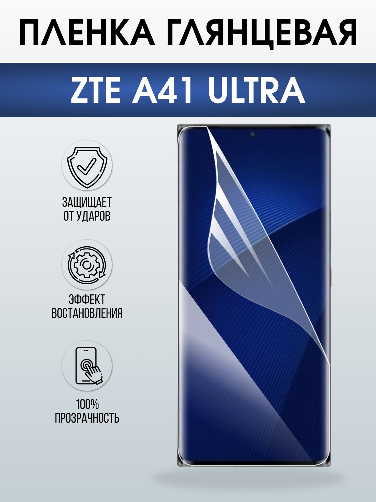 Защитная пленка на телефон ZTE A41 ultra глянцевая. Полиуретановая бронепленка на экран смартфона ЗТЕ А 41 ультра.