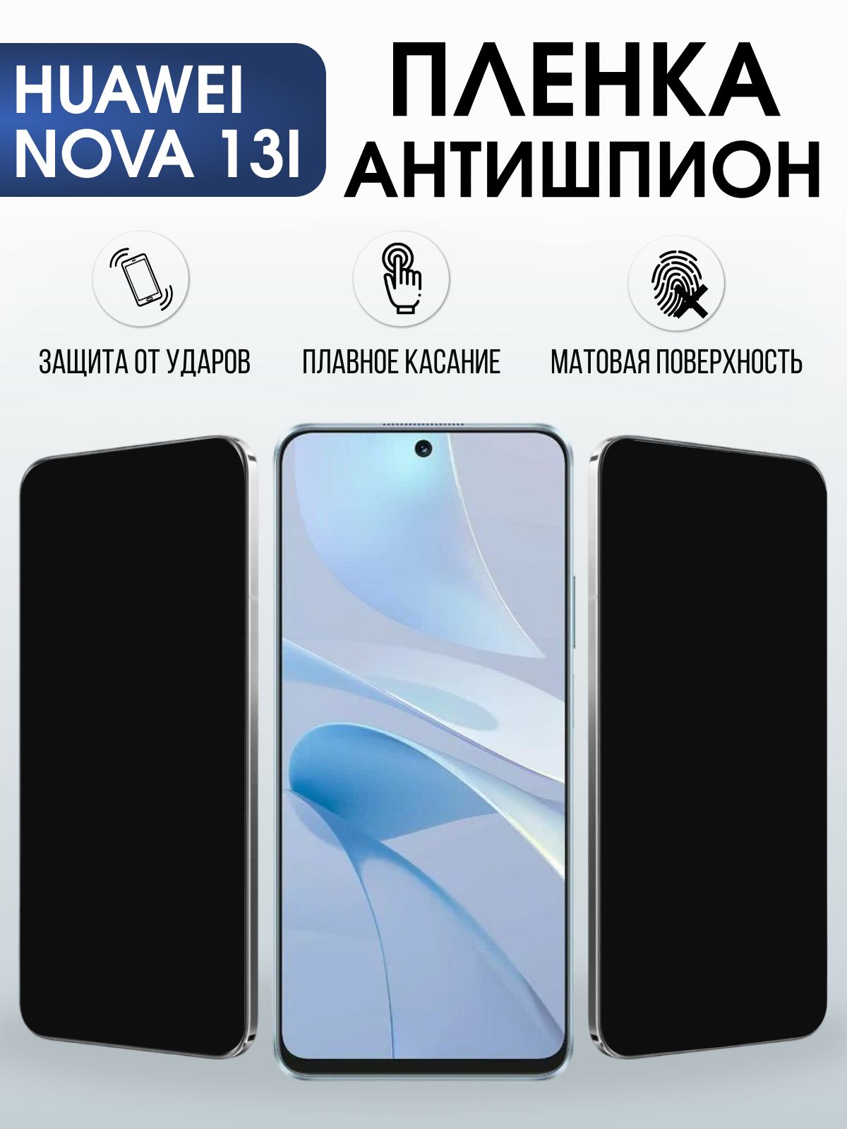 Защитная пленка на телефон Huawei Nova 13i антишпион. Полиуретановая бронепленка на экран смартфона Хуавей Нова 13 и.
