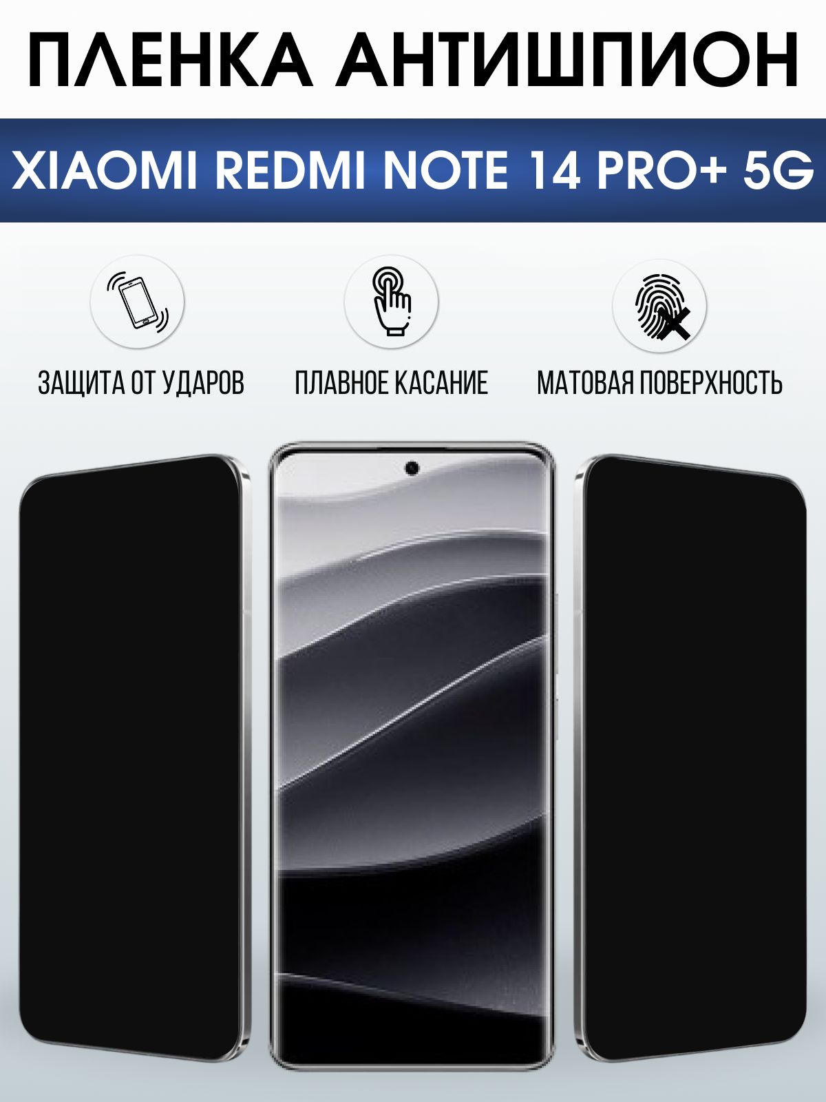 Защитная пленка на телефон Xiaomi Redmi note 14 pro+ 5g антишпион. Полиуретановая бронепленка на экран смартфона Ксиаоми Редми ноте 14 про + 5g.