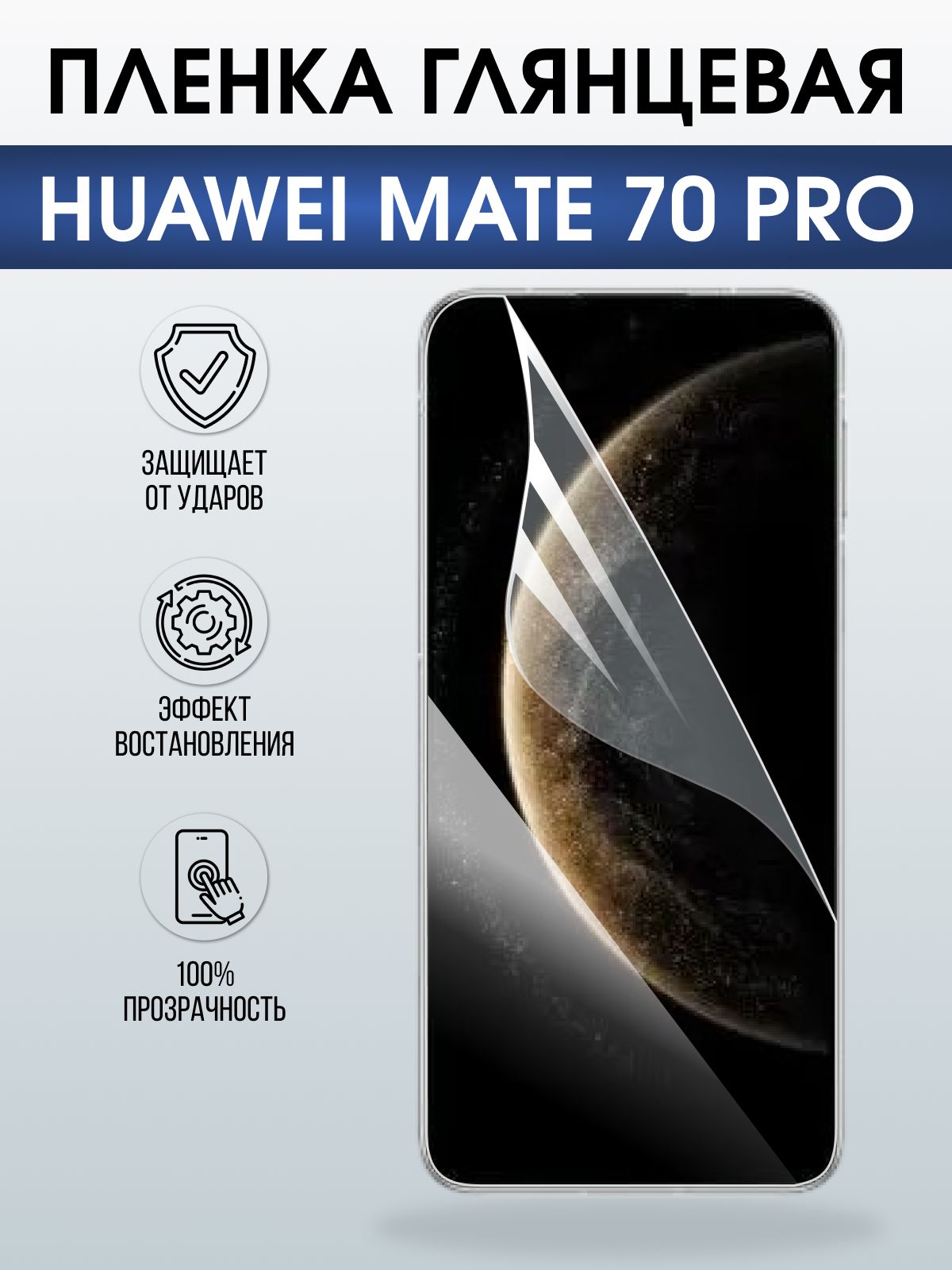 Защитная пленка на телефон Huawei Mate 70 pro глянцевая. Полиуретановая бронепленка на экран смартфона Хуавей Мате 70 про.