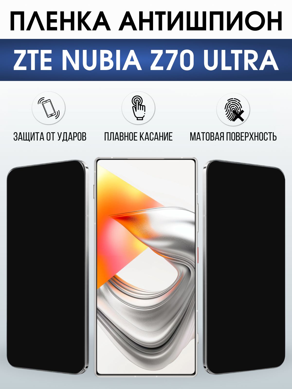 Защитная пленка на телефон ZTE Nubia z70 ultra антишпион. Полиуретановая бронепленка на экран смартфона ЗТЕ Нубия зет 70 ультра.