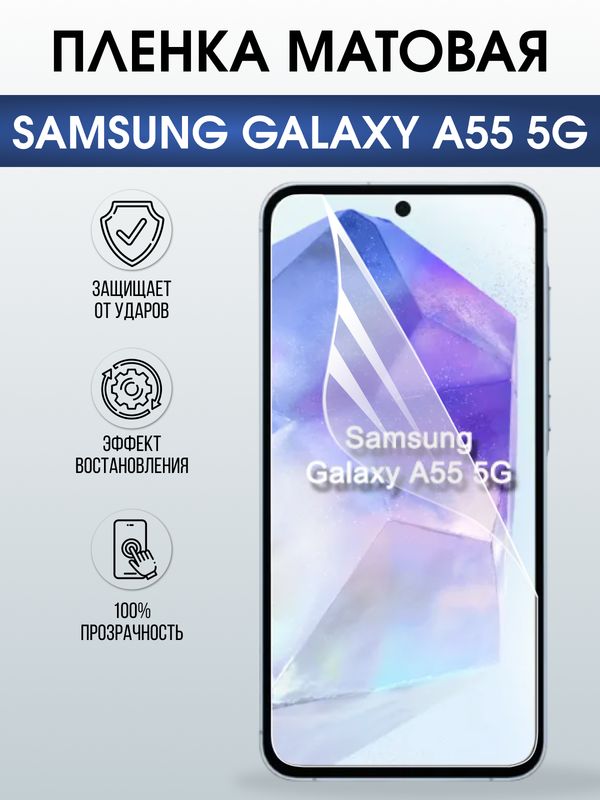 Защитная гидрогелевая пленка для SAMSUNG GALAXY A55 5G, полиуретановая плёнка матовая на мобильный телефон .