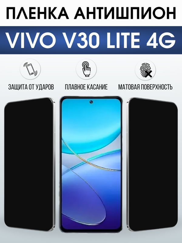 Защитная гидрогелевая пленка для VIVO V30 LITE 4G, полиуретановая плёнка антишпион на мобильный телефон .