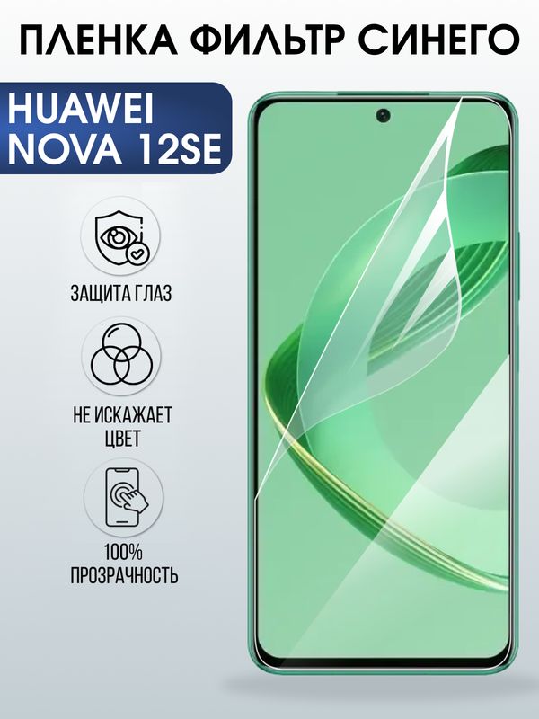 Защитная гидрогелевая пленка для Huawei NOVA 12 SE, полиуретановая плёнка фильтр синего на мобильный телефон .