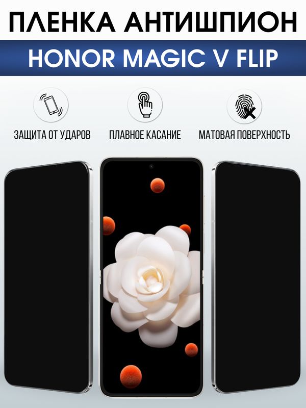Защитная гидрогелевая пленка для HONOR MAGIC V FLIP, полиуретановая плёнка антишпион на мобильный телефон Хонор магик в флип.