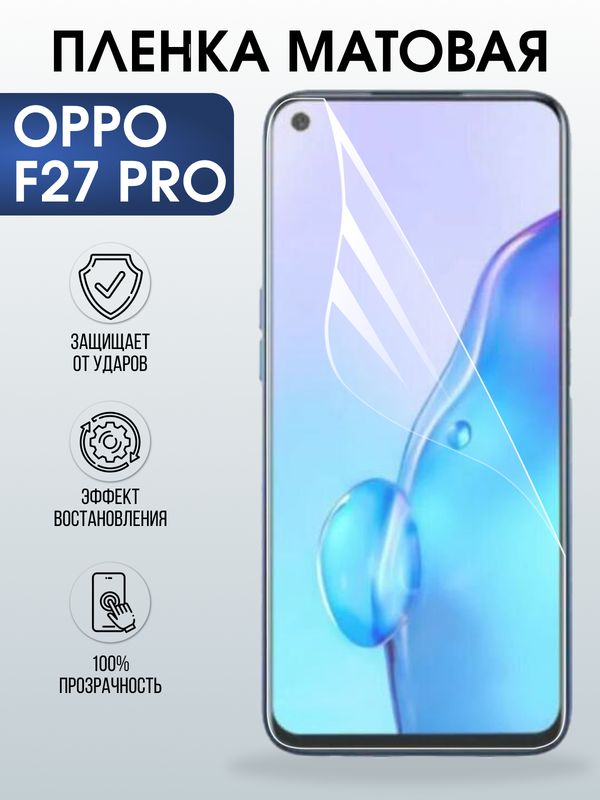 Защитная гидрогелевая пленка для OPPO F27 PRO, полиуретановая плёнка матовая на мобильный телефон ОРРО ф27 про.
