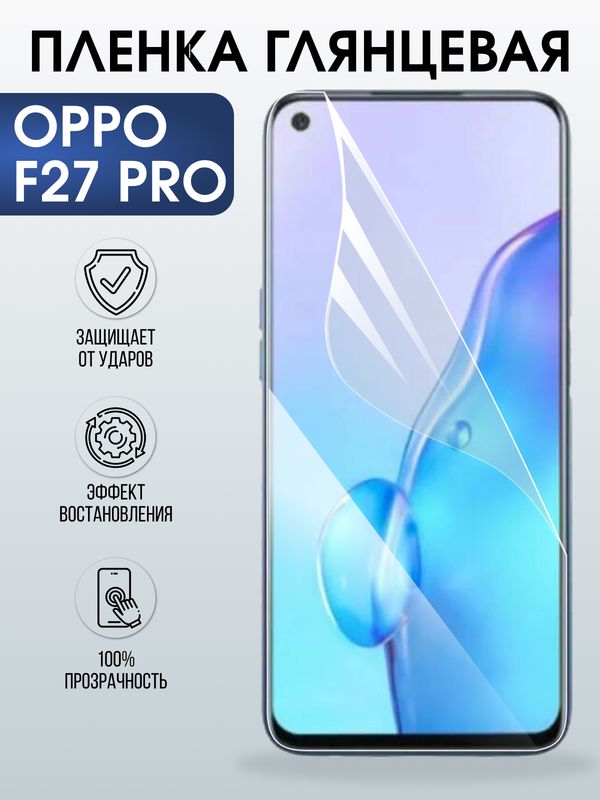 Защитная гидрогелевая пленка для OPPO F27 PRO, полиуретановая плёнка глянцевая на мобильный телефон ОРРО ф27 про.