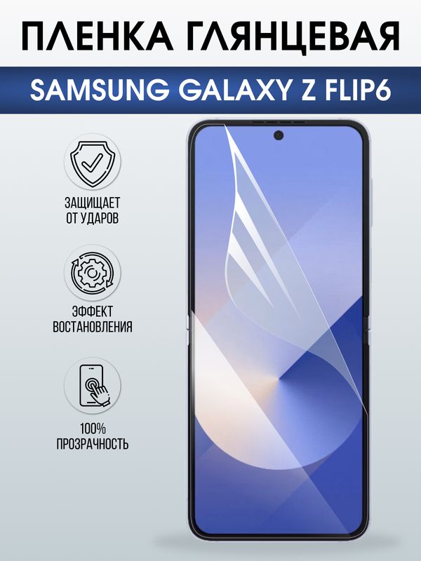 Защитная гидрогелевая пленка для SAMSUNG GALAXY Z FLIP6, полиуретановая плёнка глянцевая на мобильный телефон Самсунг галакси з флип6.
