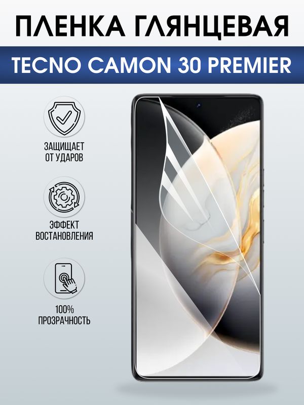 Защитная гидрогелевая пленка для TECNO CAMON 30 PREMIER, полиуретановая плёнка глянцевая на мобильный телефон Техно камон 30 премьер.