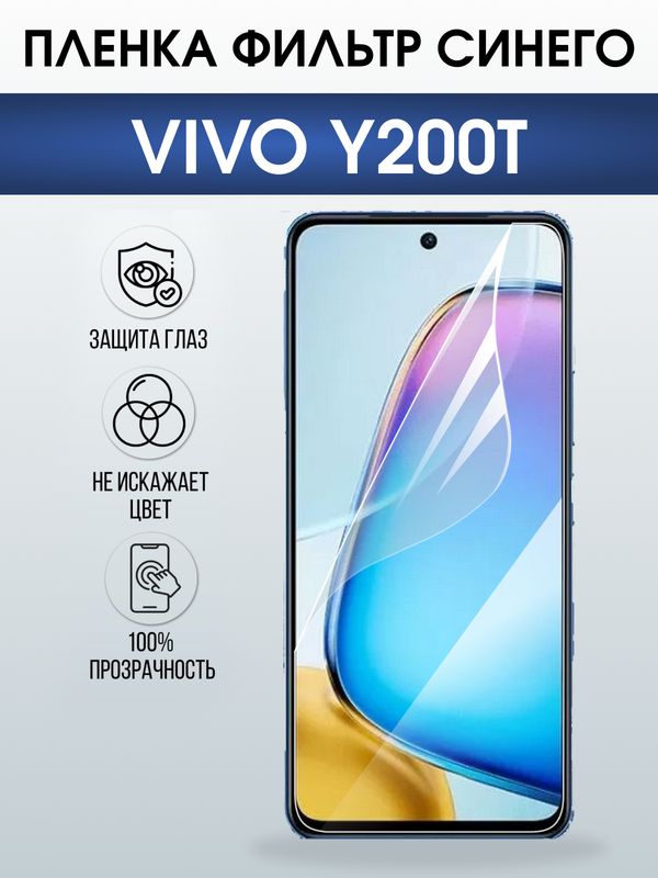 Защитная гидрогелевая пленка для VIVO Y200T, полиуретановая плёнка фильтр синего на мобильный телефон Виво у200т.