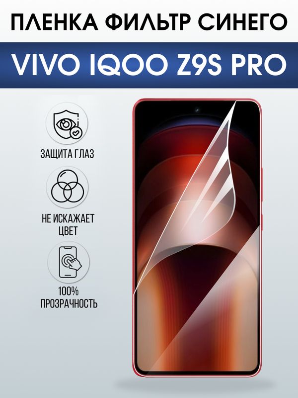 Защитная гидрогелевая пленка для VIVO IQOO Z9S PRO, полиуретановая плёнка фильтр синего на мобильный телефон Виво з9с про.