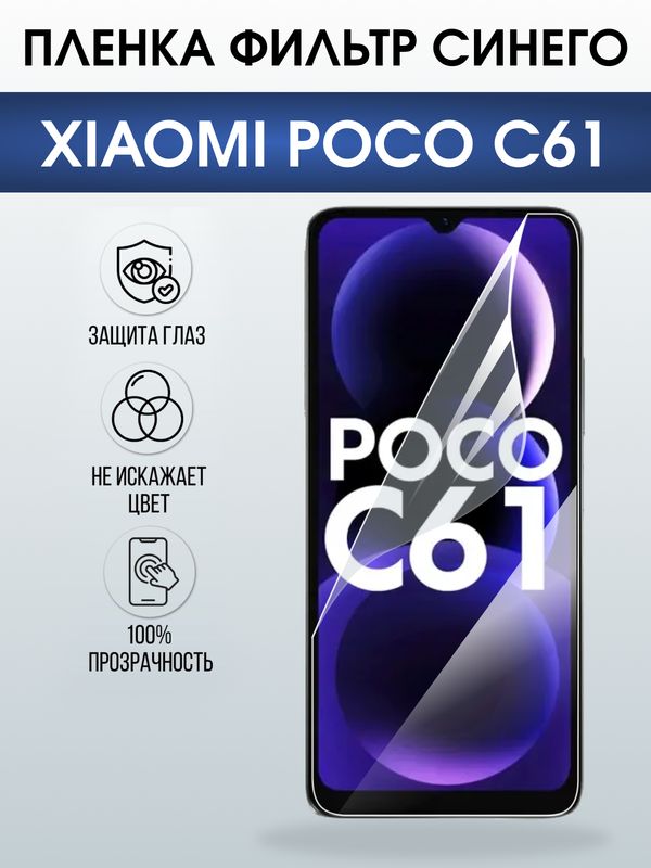 Защитная гидрогелевая пленка для XIAOMI POCO C61, полиуретановая плёнка фильтр синего на мобильный телефон Ксяоми росо с61.