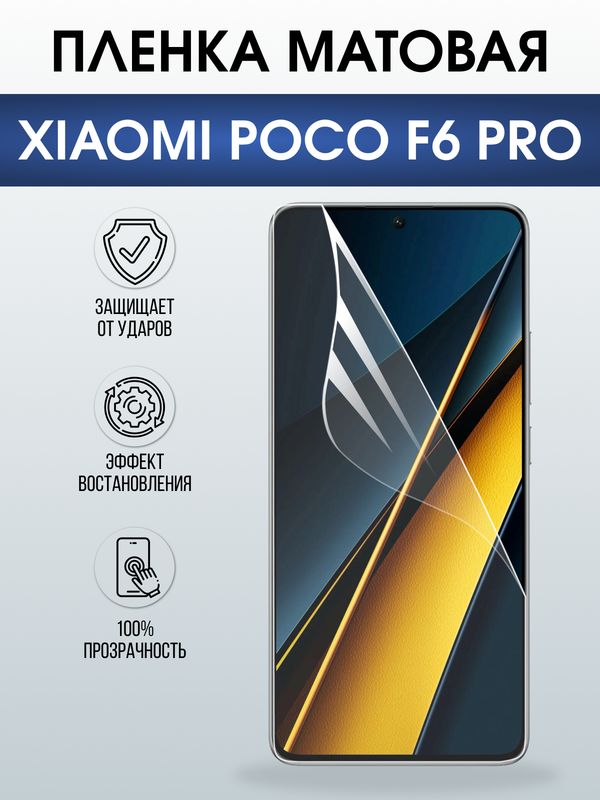 Защитная гидрогелевая пленка для XIAOMI POCO F6 PRO, полиуретановая плёнка матовая на мобильный телефон Ксяоми росо ф6 про.