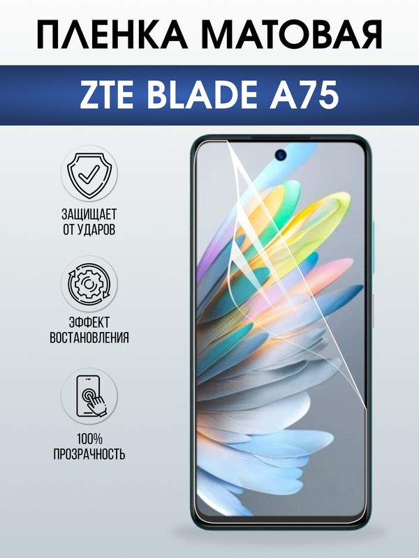 Защитная гидрогелевая пленка для ZTE BLADE A75, полиуретановая плёнка матовая на мобильный телефон ЗТЕ блейд а75.
