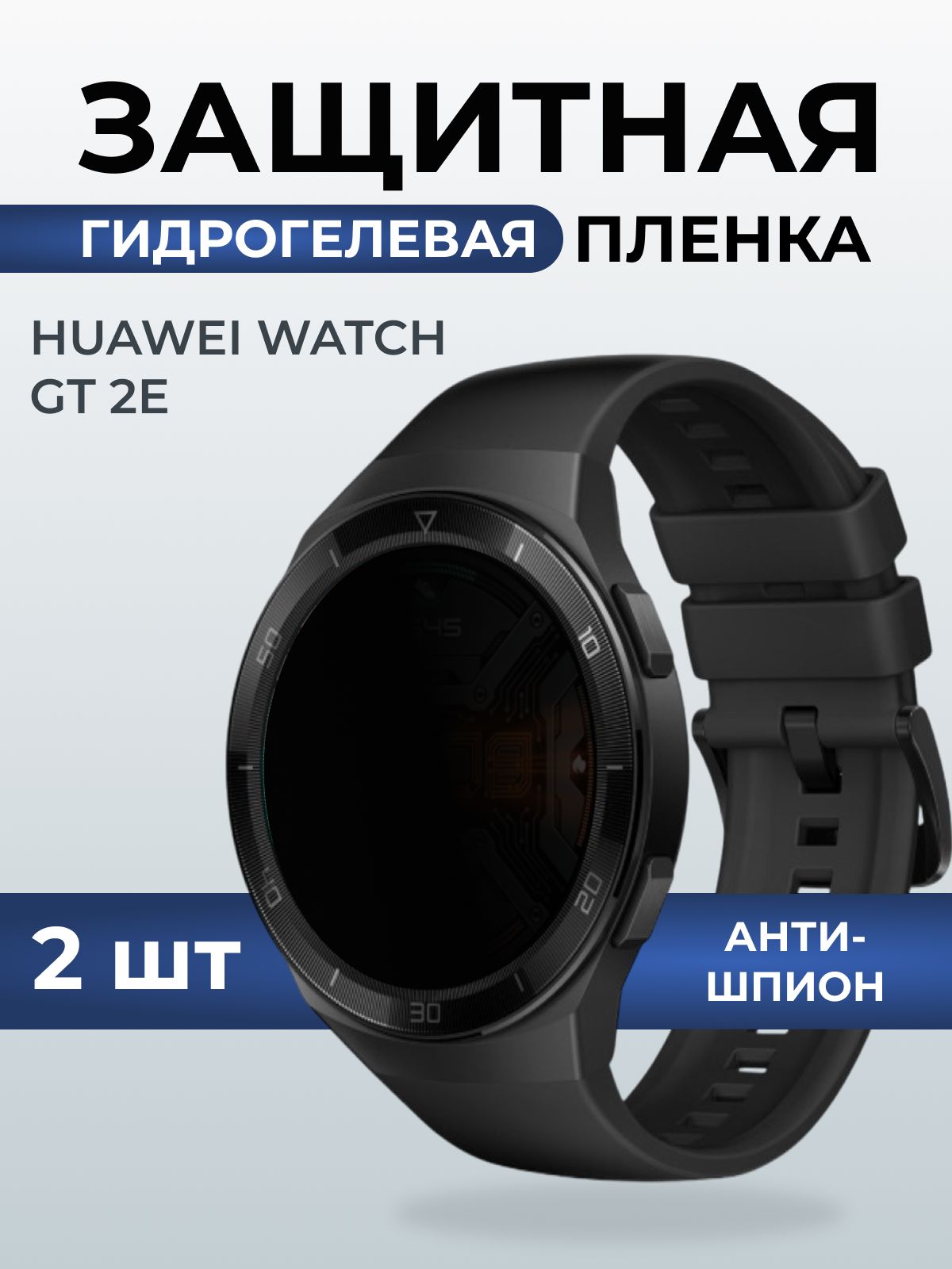 Гидрогелевая пленка на часы Huawei Watch gt 2e антишпион. Защитная бронепленка на Хуавей Вотч гт 2е.