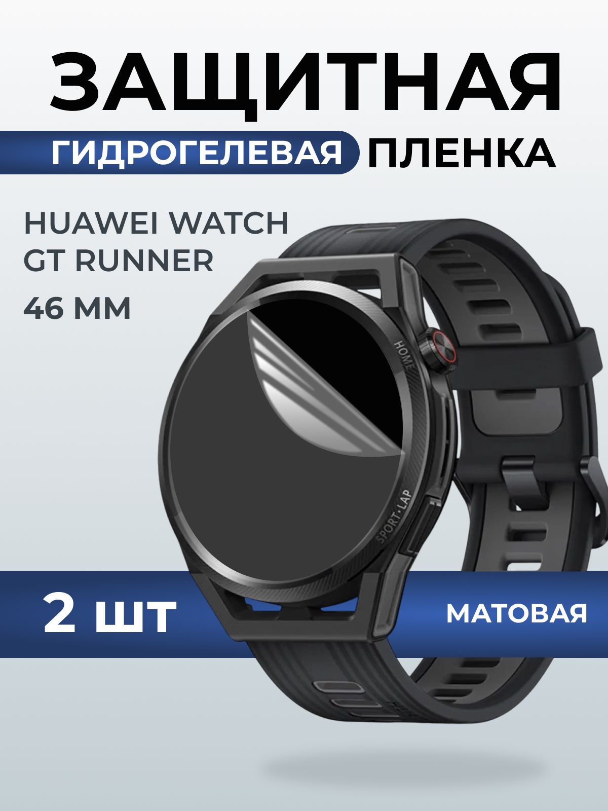 Гидрогелевая пленка на часы Huawei Watch gt runner (46 мм) матовая. Защитная бронепленка на Хуавей Вотч гт раннер.