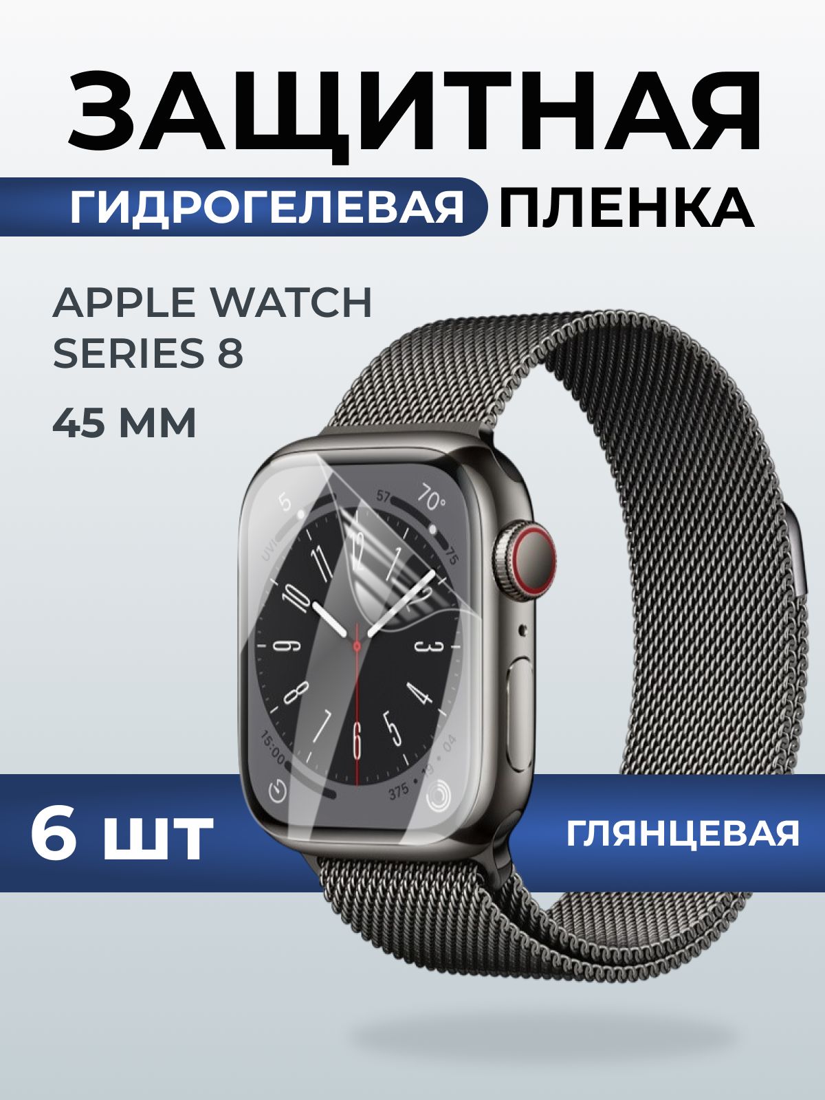 Гидрогелевая пленка на часы Apple Watch series 8 (45 мм) глянцевая. Защитная бронепленка на Айпл Вотч Сериес 8.