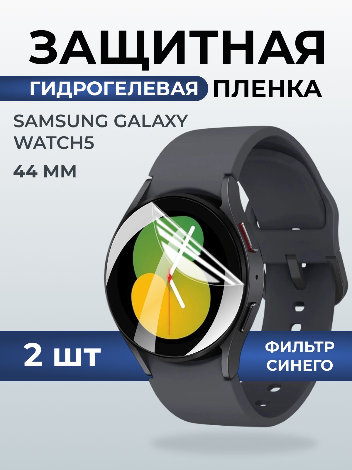 Гидрогелевая пленка на часы Samsung Galaxy watch 5 (44 мм) anti blue ray. Защитная бронепленка на Самсун Гелакси вотч 5.
