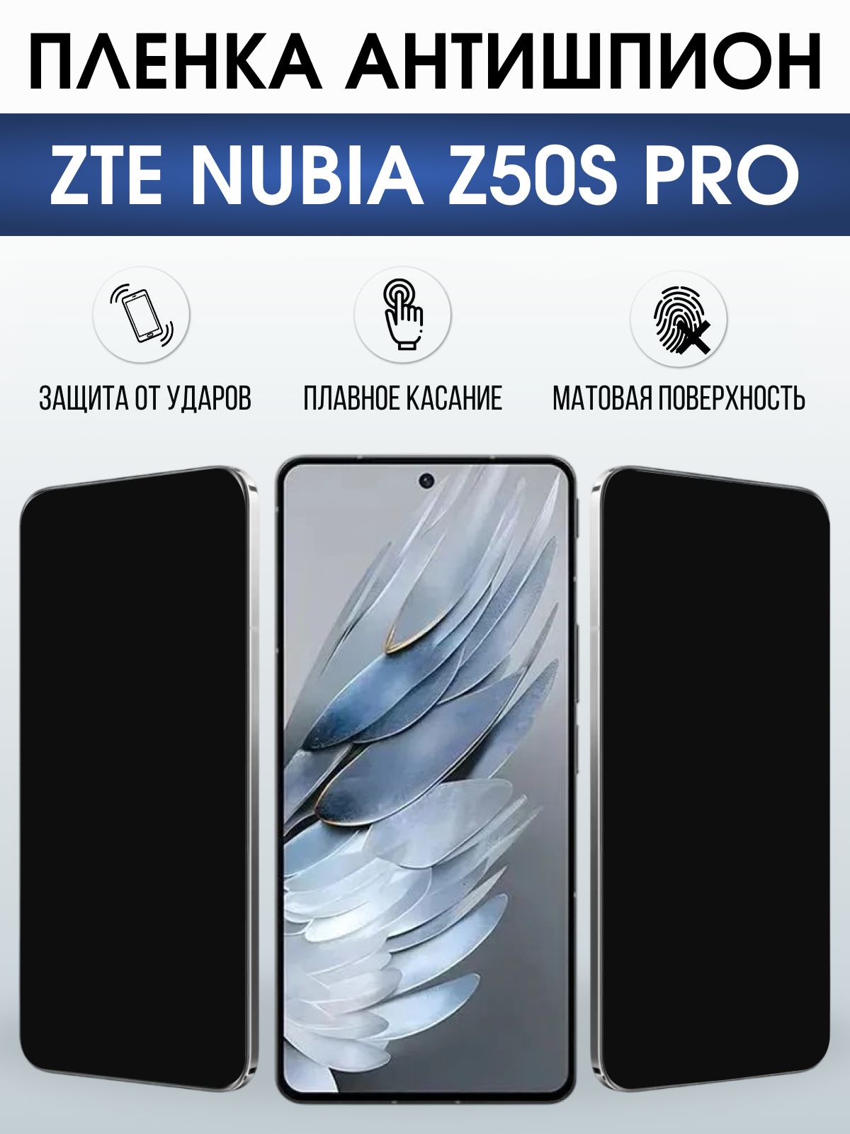 Защитная пленка на телефон ZTE Nubia z50s pro антишпион. Полиуретановая бронепленка на экран смартфона ЗТЕ Нубия зет 50с про.