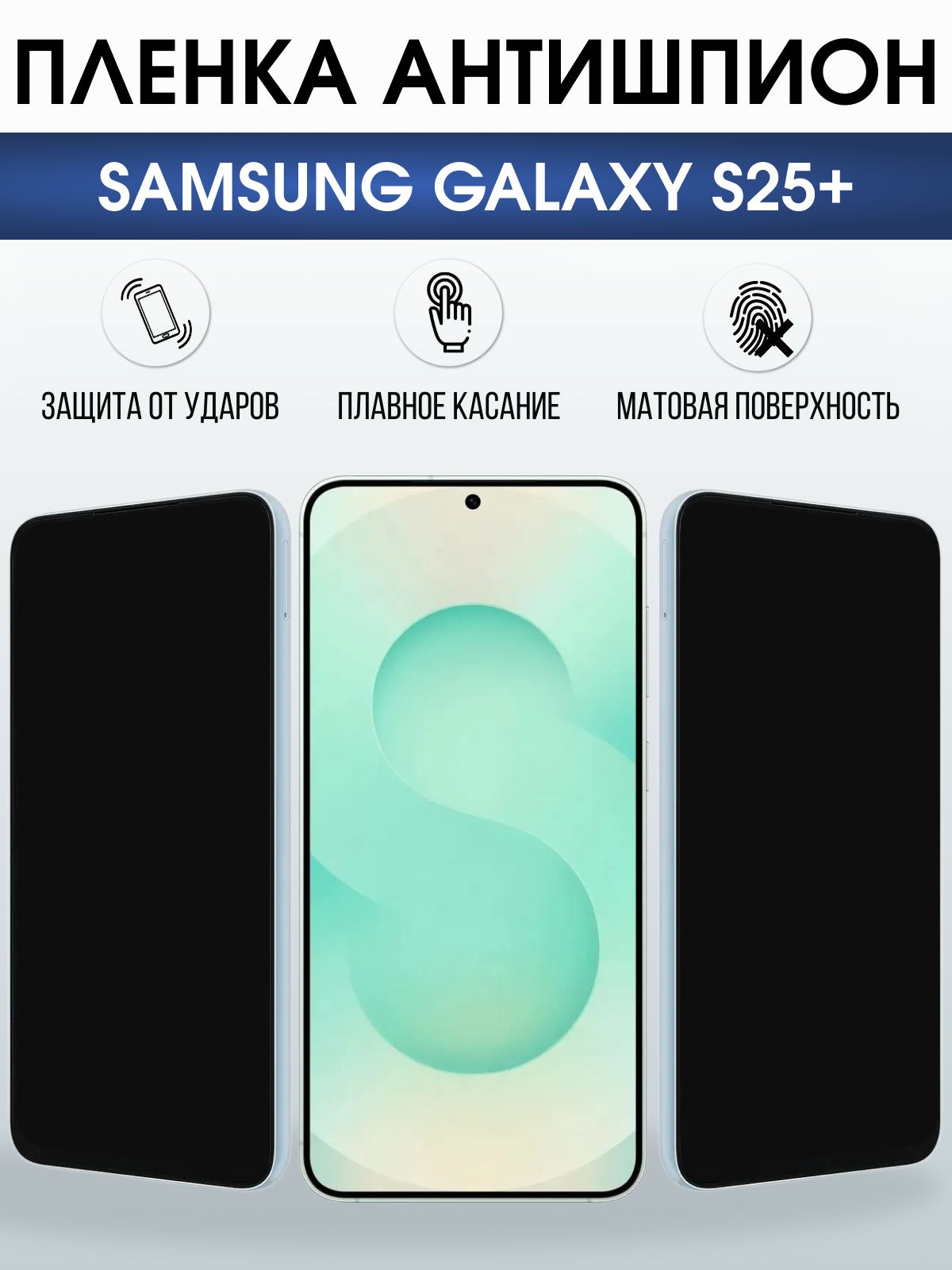 Защитная пленка на телефон Samsung Galaxy s25+ антишпион. Полиуретановая бронепленка на экран смартфона Самсунг Галакси с 25+.