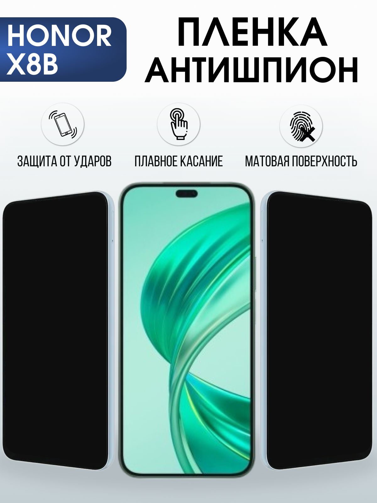 Защитная пленка на телефон Honor X8b антишпион. Полиуретановая бронепленка на экран смартфона Хонор Икс 8б.