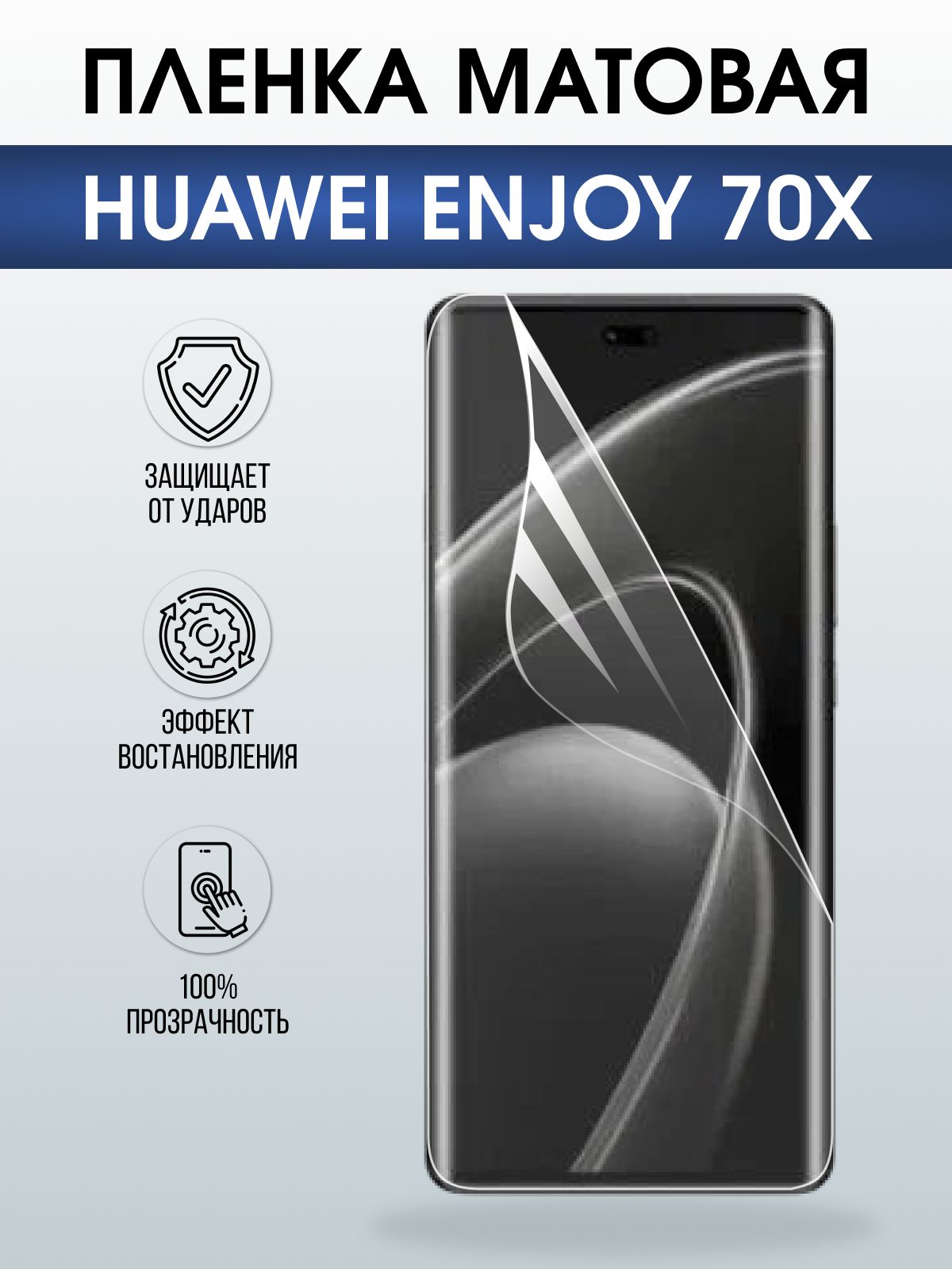 Защитная пленка на телефон Huawei Enjoy 70X матовая. Полиуретановая бронепленка на экран смартфона Хуавей Энджой 70х.