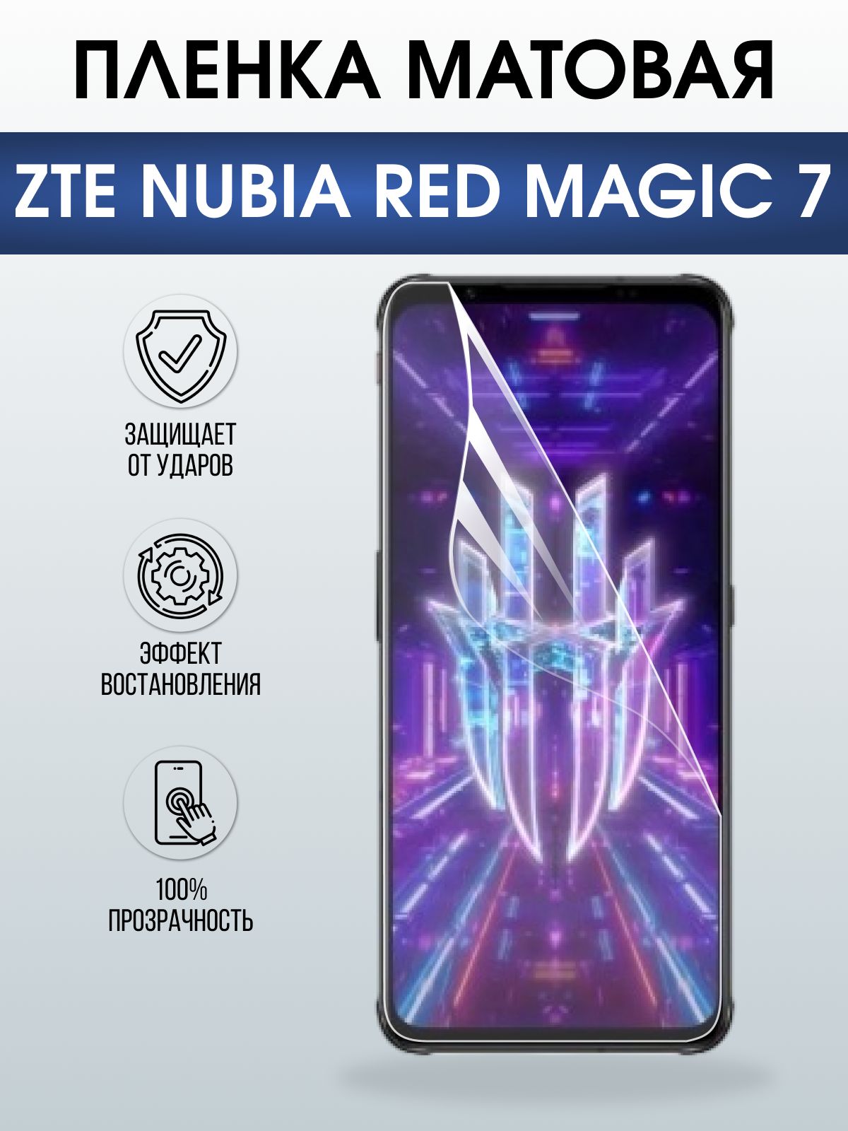 Защитная пленка на телефон ZTE Nubia red magic 7 матовая. Полиуретановая бронепленка на экран смартфона ЗТЕ Нубия Ред Магик 7.