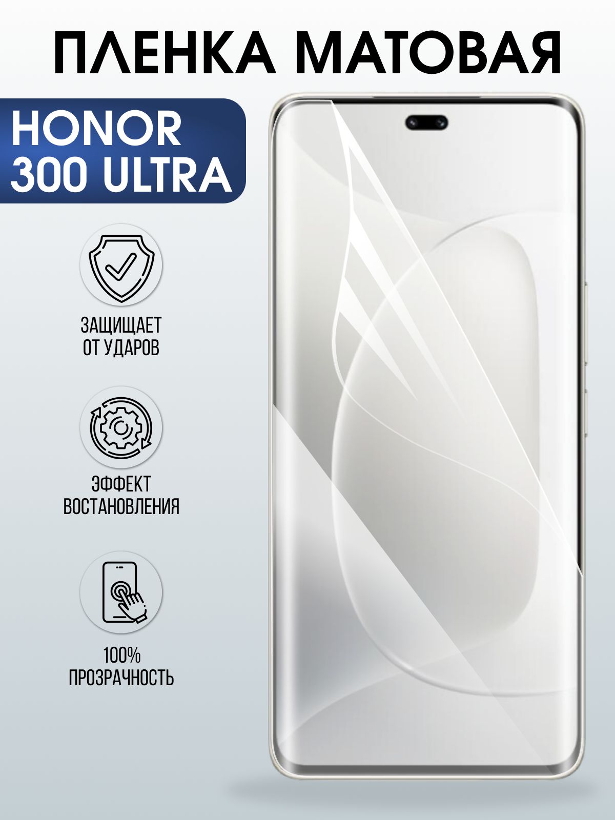 Защитная пленка на телефон Honor 300 ultra матовая. Полиуретановая бронепленка на экран смартфона Хонор 300 ультра.