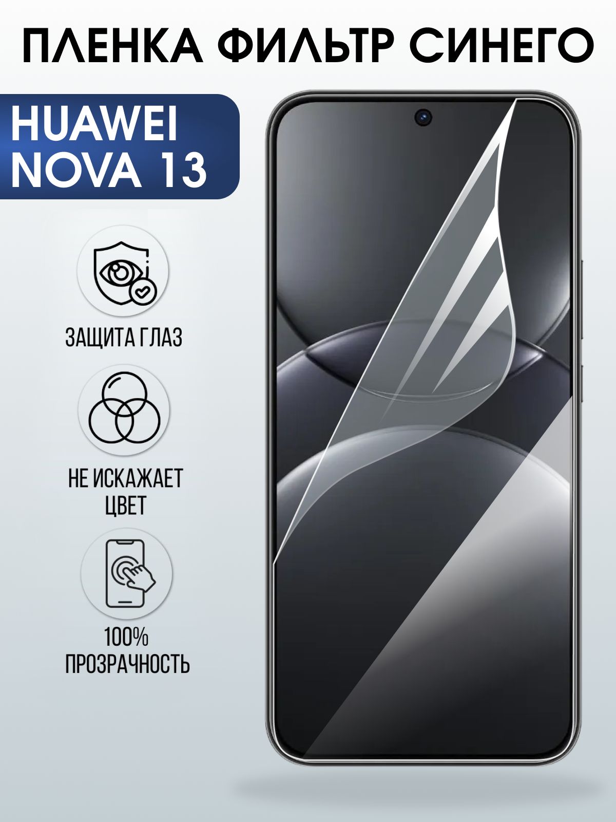 Защитная пленка на телефон Huawei Nova 13 anti blue ray. Полиуретановая бронепленка на экран смартфона Хуавей Нова 13.