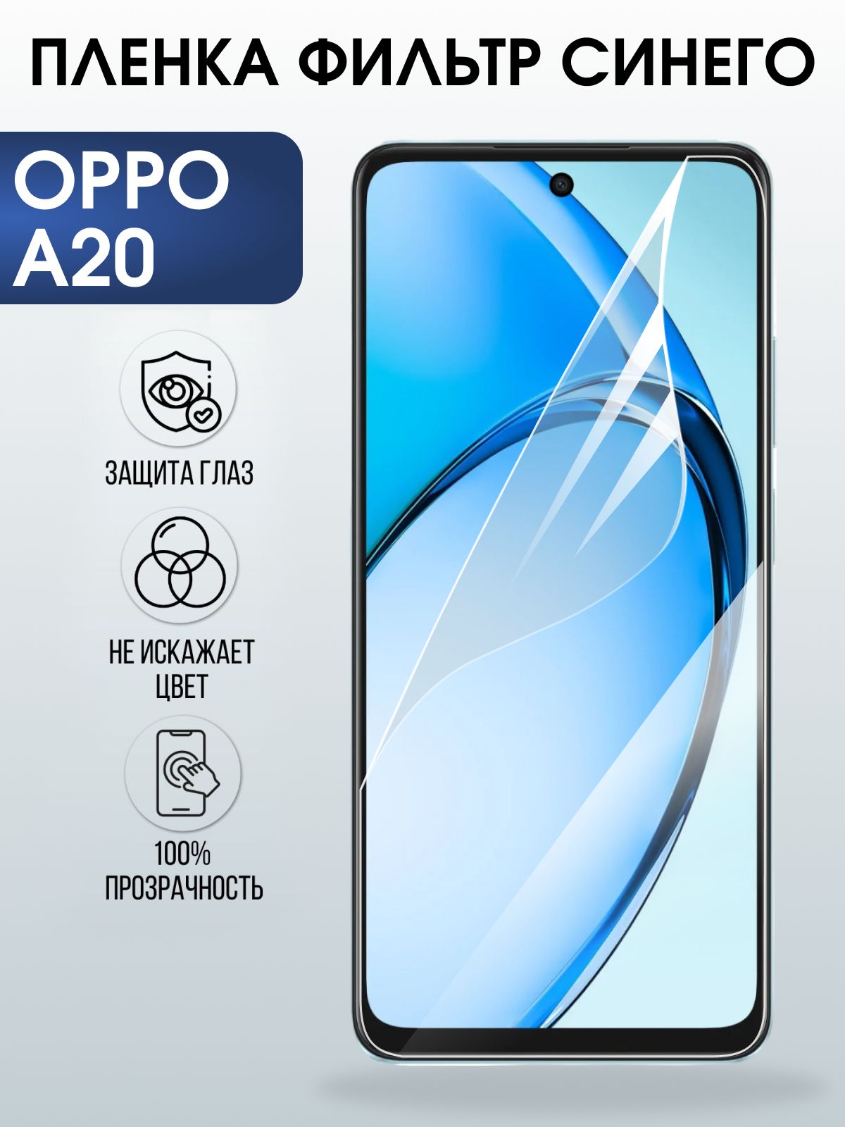 Защитная пленка на телефон Oppo A20 anti blue ray. Полиуретановая бронепленка на экран смартфона Оппо А20.