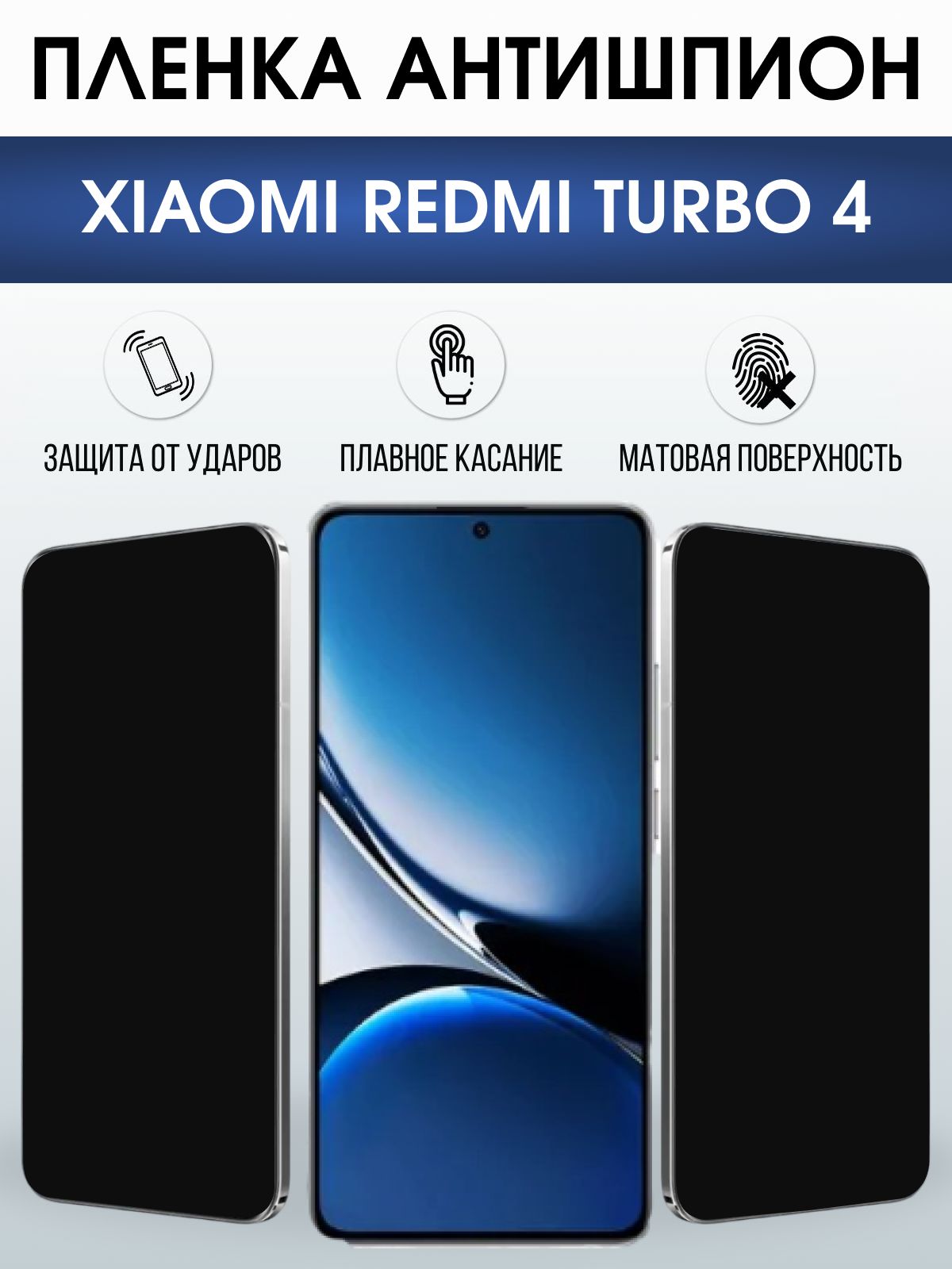 Защитная пленка на телефон Xiaomi Redmi turbo 4 антишпион. Полиуретановая бронепленка на экран смартфона Ксиаоми Редми турбо 4.