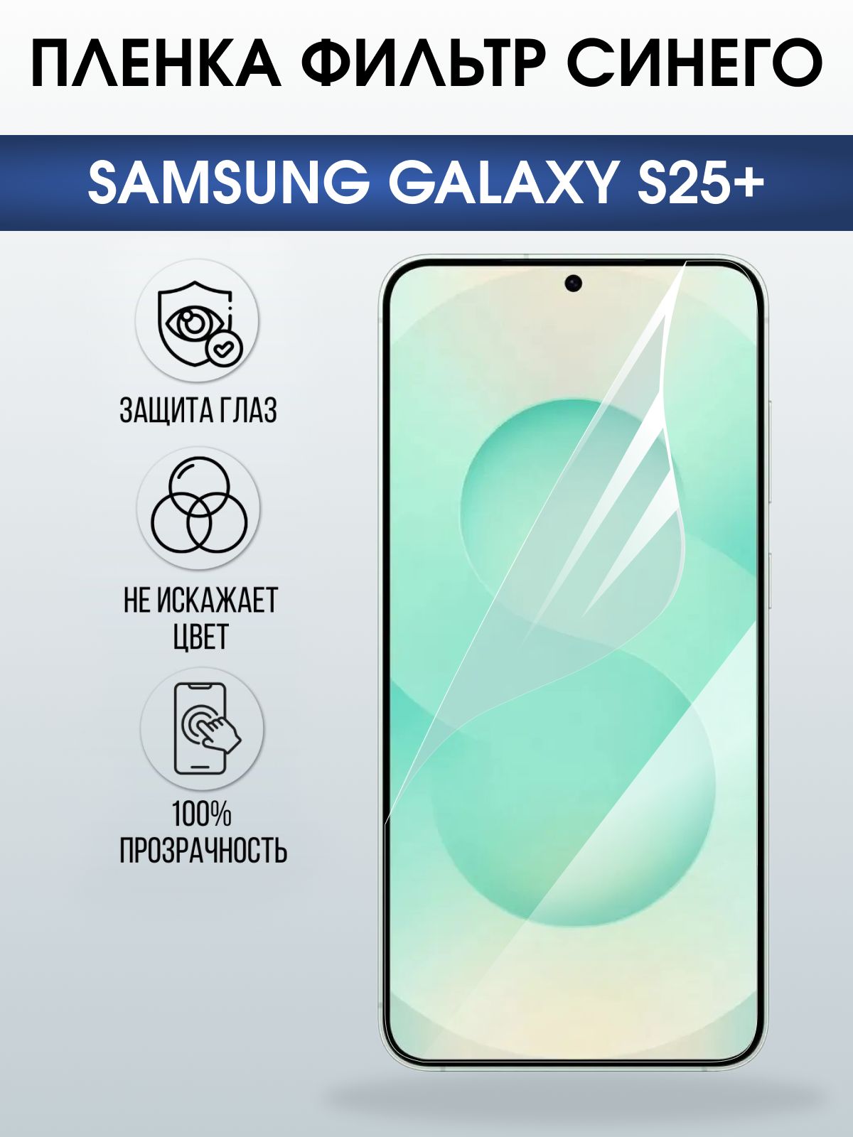 Защитная пленка на телефон Samsung Galaxy s25+ anti blue ray. Полиуретановая бронепленка на экран смартфона Самсунг Галакси с 25+.