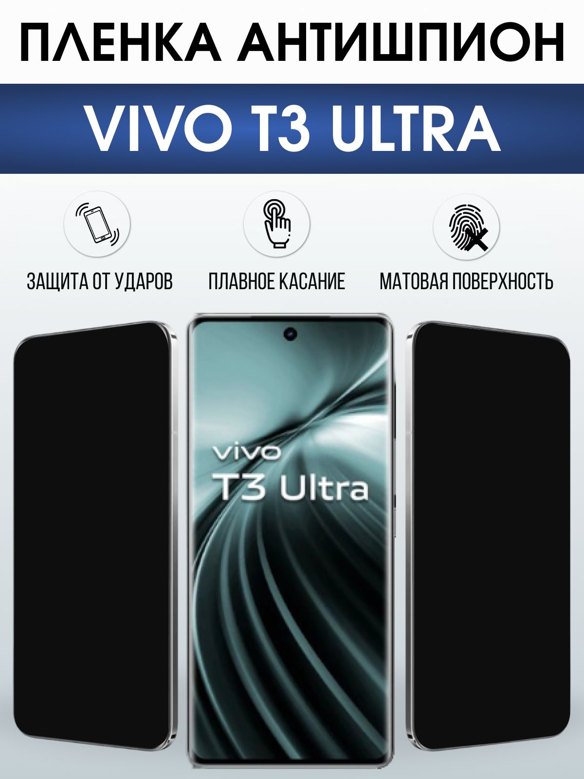 Защитная пленка на телефон Vivo T3 ultra антишпион. Полиуретановая бронепленка на экран смартфона Виво Т3 ультра.