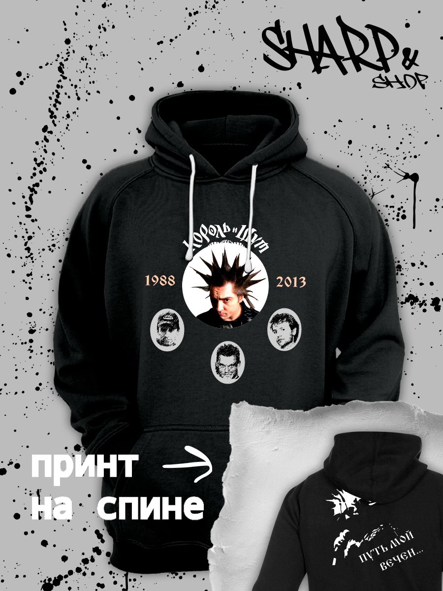 Худи с принтом Король и Шут. Худи унисекс с рок музыкантами КиШ.