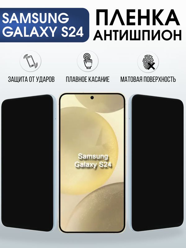 Защитная гидрогелевая пленка для SAMSUNG GALAXY S24, полиуретановая плёнка антишпион на мобильный телефон .