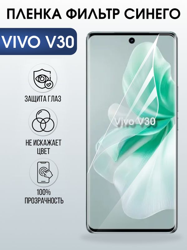 Защитная гидрогелевая пленка для VIVO V30, полиуретановая плёнка фильтр синего на мобильный телефон .