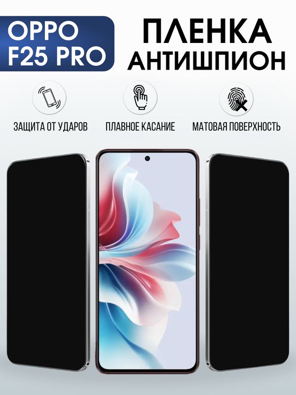 Защитная гидрогелевая пленка для OPPO F25 PRO, полиуретановая плёнка антишпион на мобильный телефон .