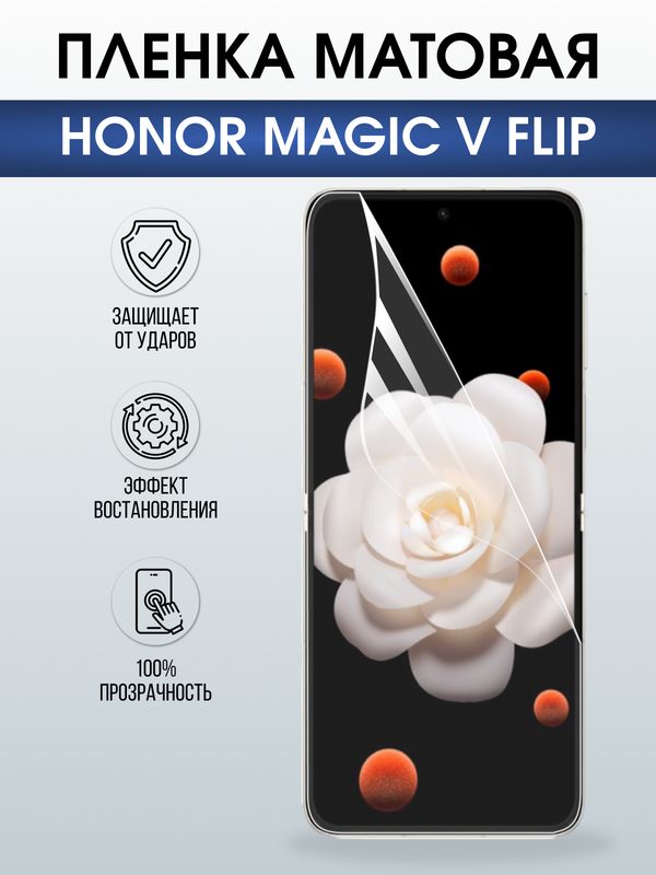 Защитная гидрогелевая пленка для HONOR MAGIC V FLIP, полиуретановая плёнка матовая на мобильный телефон Хонор магик в флип.