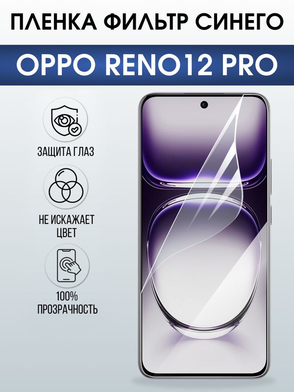 Защитная гидрогелевая пленка для OPPO RENO 12 PRO, полиуретановая плёнка фильтр синего на мобильный телефон ОРРО рено 12 про.