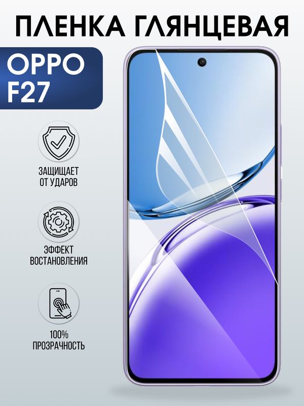 Защитная гидрогелевая пленка для OPPO F27, полиуретановая плёнка глянцевая на мобильный телефон ОРРО ф27.