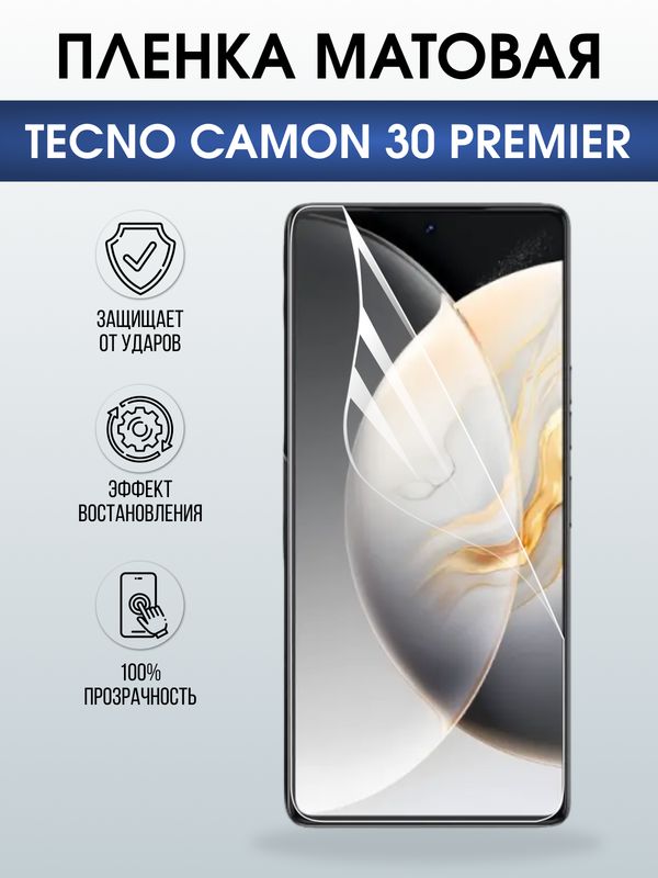 Защитная гидрогелевая пленка для TECNO CAMON 30 PREMIER, полиуретановая плёнка матовая на мобильный телефон Техно камон 30 премьер.